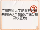 广州医科大学是否有分校，共有多少个校区(广医分校及校区数)