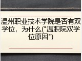 温州职业技术学院是否有双学位，为什么("温职院双学位原因")