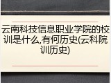 云南科技信息职业学院的校训是什么,有何历史(云科院训历史)