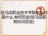 驻马店职业技术学院的校训是什么,有何历史(驻马店职院校训历史)