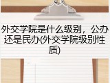 外交学院是什么级别，公办还是民办(外交学院级别性质)
