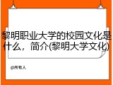 黎明职业大学的校园文化是什么，简介(黎明大学文化)