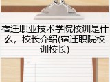 宿迁职业技术学院校训是什么，校长介绍(宿迁职院校训校长)