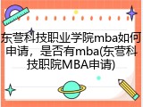 东营科技职业学院mba如何申请，是否有mba(东营科技职院MBA申请)