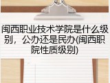 闽西职业技术学院是什么级别，公办还是民办(闽西职院性质级别)