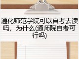 通化师范学院可以自考去读吗，为什么(通师院自考可行吗)