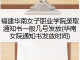 福建华南女子职业学院录取通知书一般几号发放(华南女院通知书发放时间)