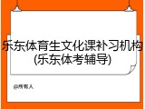 乐东体育生文化课补习机构(乐东体考辅导)