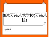 临沭天籁艺术学校(天籁艺校)