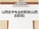 山西农学专业的职高(山西农职高)