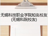 无锡科技职业学院知名校友(无锡科院校友)