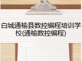 白城通榆县数控编程培训学校(通榆数控编程)
