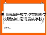 佛山南海贵族学校有哪些学校呢(佛山南海贵族学校)