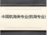 中国航海类专业(航海专业)