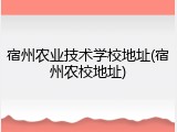 宿州农业技术学校地址(宿州农校地址)