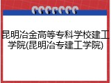 昆明冶金高等专科学校建工学院(昆明冶专建工学院)