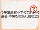 今年肇庆农业学校第几届校运会(肇庆农校第几届校运)