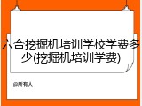 六合挖掘机培训学校学费多少(挖掘机培训学费)