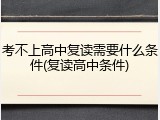 考不上高中复读需要什么条件(复读高中条件)
