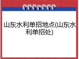 山东水利单招地点(山东水利单招处)