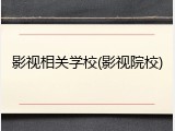 影视相关学校(影视院校)