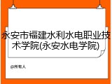 永安市福建水利水电职业技术学院(永安水电学院)
