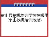 京山县挖机培训学校在哪里(京山挖机培训地址)