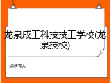 龙泉成工科技技工学校(龙泉技校)