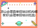 凉山会理县单招培训机构哪家好(会理单招培训优选)