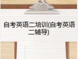 自考英语二培训(自考英语二辅导)