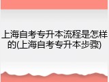 上海自考专升本流程是怎样的(上海自考专升本步骤)