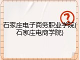 石家庄电子商务职业学院(石家庄电商学院)