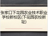 张家口下花园农业技术职业学校新校区(下花园农校新址)