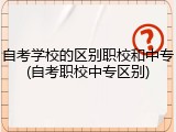 自考学校的区别职校和中专(自考职校中专区别)