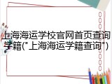 上海海运学校官网首页查询学籍("上海海运学籍查询")