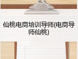 仙桃电商培训导师(电商导师仙桃)