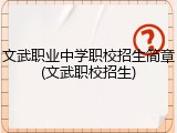 文武职业中学职校招生简章(文武职校招生)