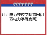 江西电力技校学院官网(江西电力学院官网)
