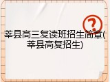 莘县高三复读班招生简章(莘县高复招生)