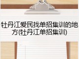 牡丹江爱民找单招集训的地方(牡丹江单招集训)