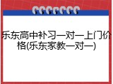 乐东高中补习一对一上门价格(乐东家教一对一)