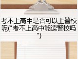 考不上高中是否可以上警校呢("考不上高中能读警校吗")