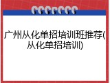 广州从化单招培训班推荐(从化单招培训)