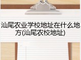 汕尾农业学校地址在什么地方(汕尾农校地址)