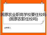 固原农业职高学校要住校吗(固原农职住校吗)