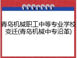 青岛机械职工中等专业学校变迁(青岛机械中专沿革)