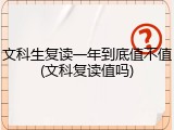 文科生复读一年到底值不值(文科复读值吗)
