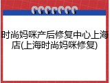 时尚妈咪产后修复中心上海店(上海时尚妈咪修复)
