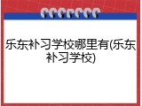 乐东补习学校哪里有(乐东补习学校)