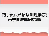 南宁良庆单招培训班推荐(南宁良庆单招培训)